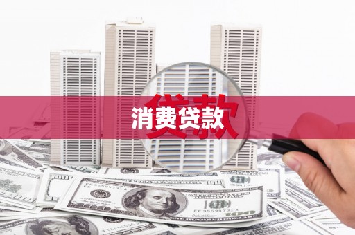 龙岗消费贷款