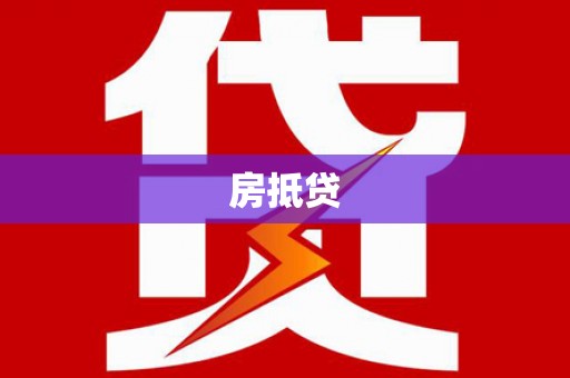 龙岗房抵贷