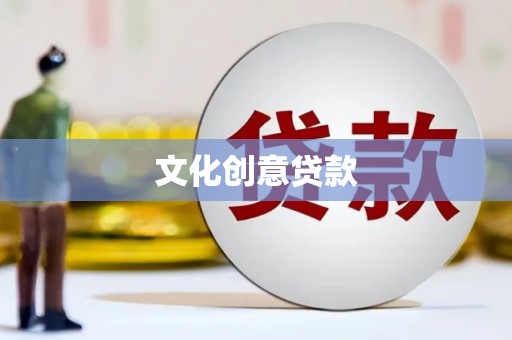 龙岗文化创意贷款