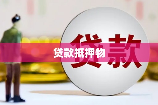 龙岗贷款抵押物