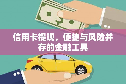 龙岗信用卡提现，便捷与风险并存的金融工具