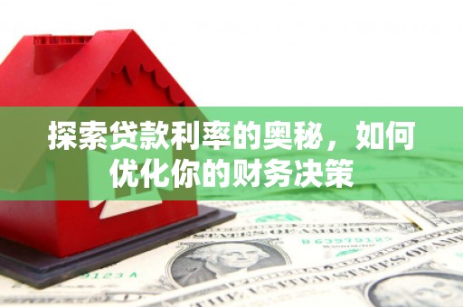 龙岗探索贷款利率的奥秘，如何优化你的财务决策