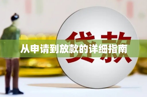 龙岗从申请到放款的详细指南