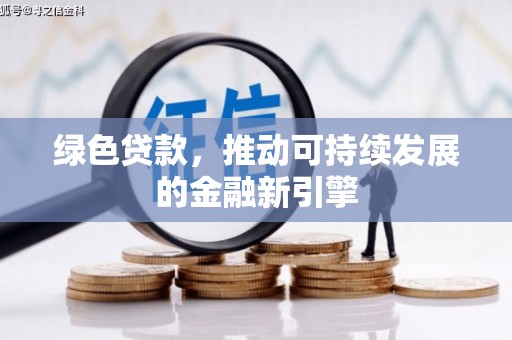 龙岗绿色贷款，推动可持续发展的金融新引擎