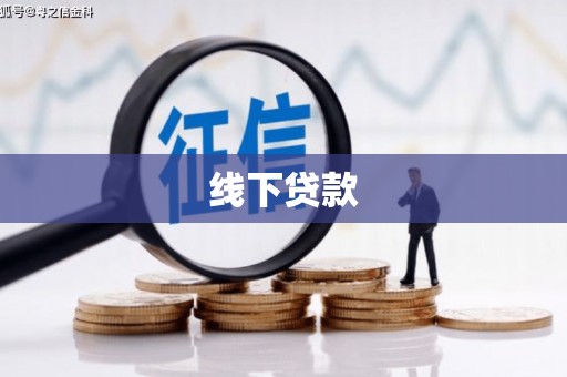 龙岗线下贷款