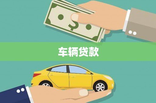 龙岗车辆贷款