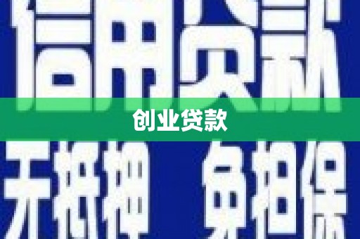 龙岗创业贷款