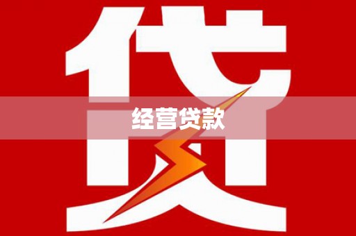 龙岗经营贷款