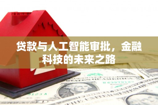 龙岗贷款与人工智能审批，金融科技的未来之路