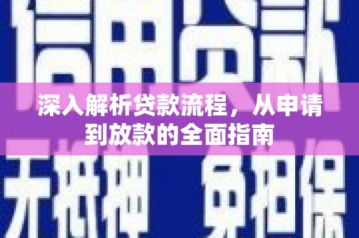 龙岗深入解析贷款流程，从申请到放款的全面指南