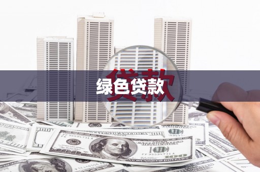 龙岗绿色贷款