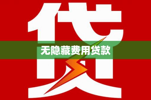 龙岗无隐藏费用贷款