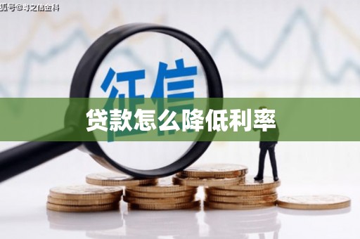 龙岗贷款怎么降低利率