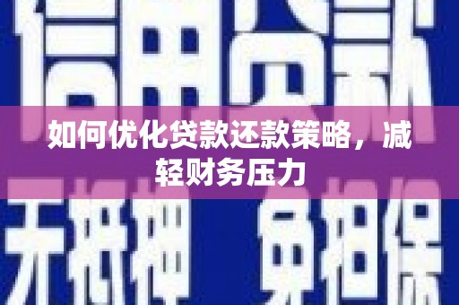 龙岗如何优化贷款还款策略，减轻财务压力
