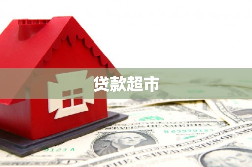 龙岗贷款超市