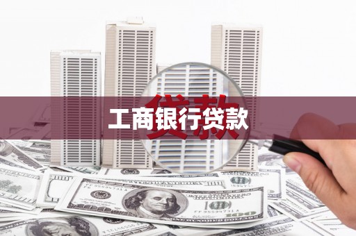 龙岗工商银行贷款