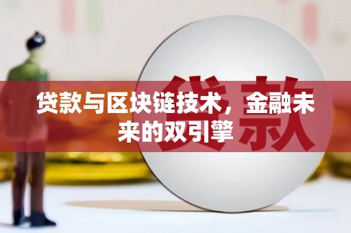 龙岗贷款与区块链技术，金融未来的双引擎