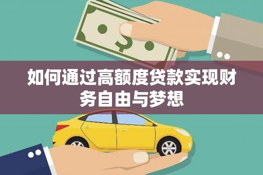 龙岗如何通过高额度贷款实现财务自由与梦想