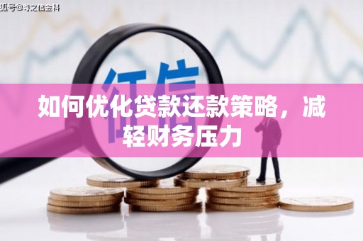 龙岗如何优化贷款还款策略，减轻财务压力