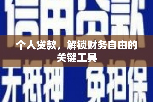 龙岗个人贷款，解锁财务自由的关键工具