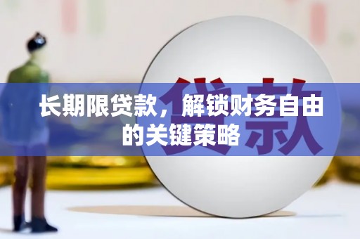龙岗长期限贷款，解锁财务自由的关键策略