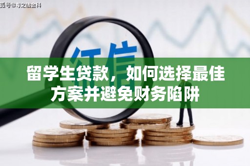龙岗留学生贷款，如何选择最佳方案并避免财务陷阱