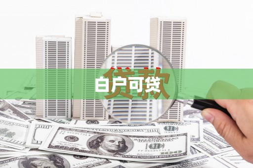 龙岗白户可贷