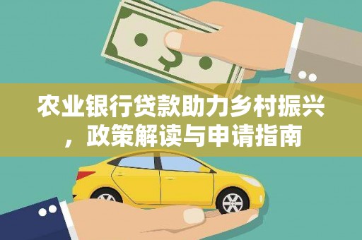 龙岗农业银行贷款助力乡村振兴，政策解读与申请指南