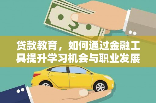 龙岗贷款教育，如何通过金融工具提升学习机会与职业发展