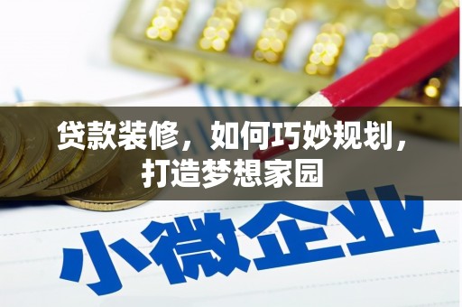 龙岗贷款装修，如何巧妙规划，打造梦想家园