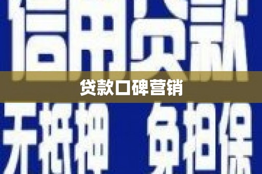 龙岗贷款口碑营销