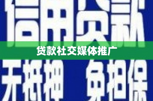 龙岗贷款社交媒体推广