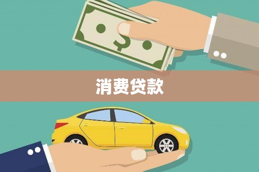 龙岗消费贷款