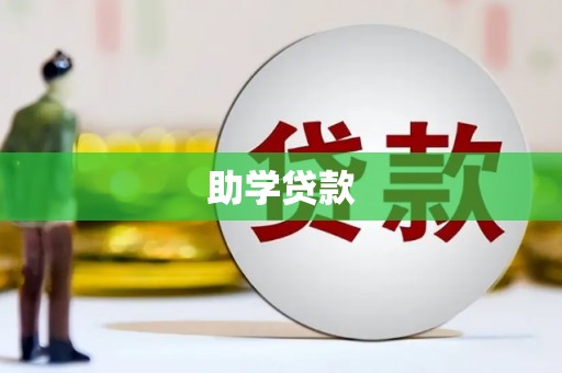 龙岗助学贷款