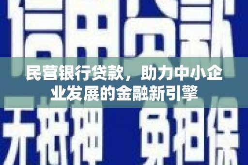 龙岗民营银行贷款，助力中小企业发展的金融新引擎