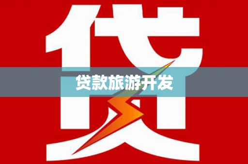 龙岗贷款旅游开发