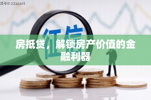 龙岗房抵贷，解锁房产价值的金融利器