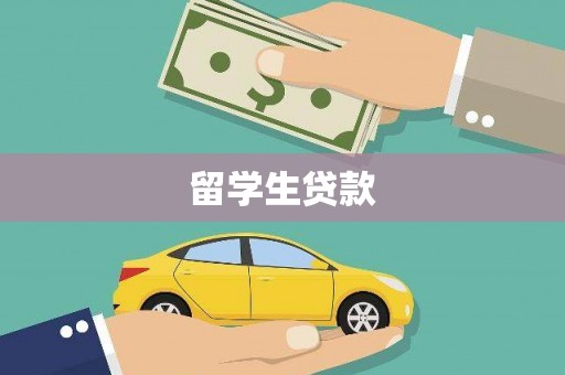 龙岗留学生贷款