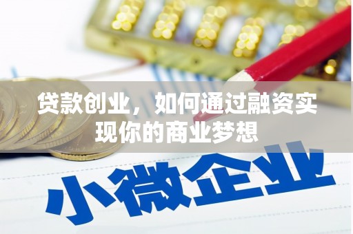 龙岗贷款创业，如何通过融资实现你的商业梦想