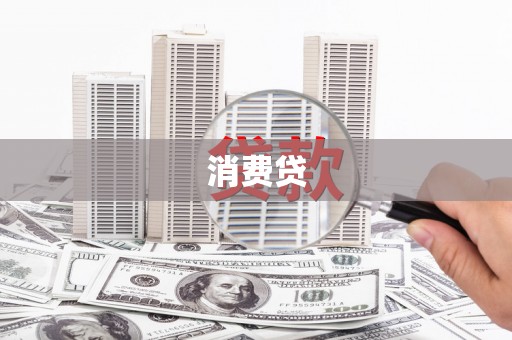 龙岗消费贷
