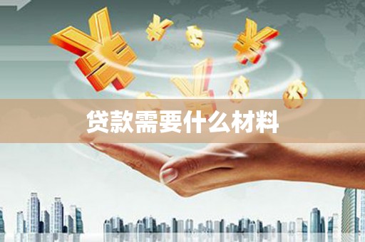 龙岗贷款需要什么材料