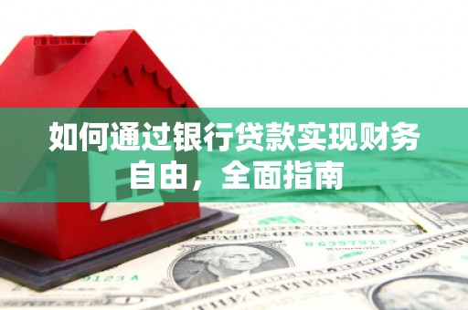 龙岗如何通过银行贷款实现财务自由，全面指南