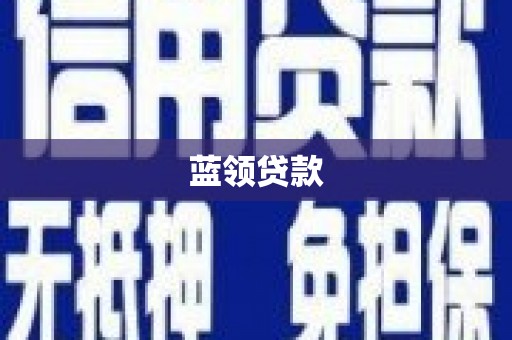 龙岗蓝领贷款