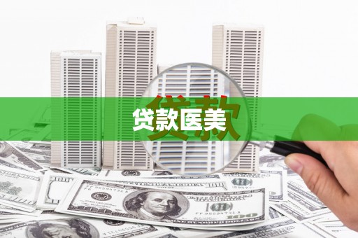 龙岗贷款医美