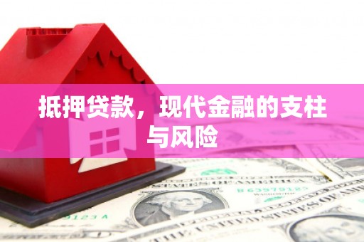 龙岗抵押贷款，现代金融的支柱与风险