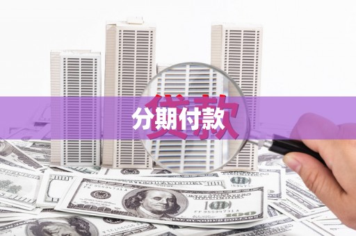 龙岗分期付款
