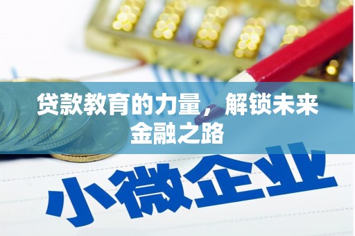 龙岗贷款教育的力量，解锁未来金融之路