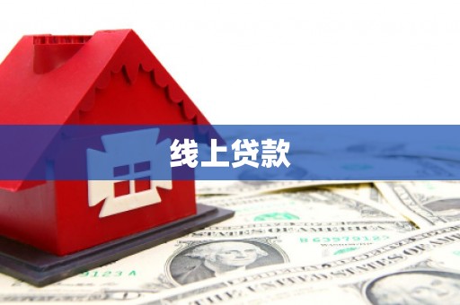 龙岗线上贷款