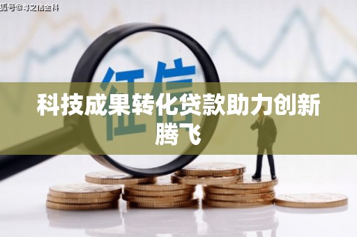龙岗科技成果转化贷款助力创新腾飞