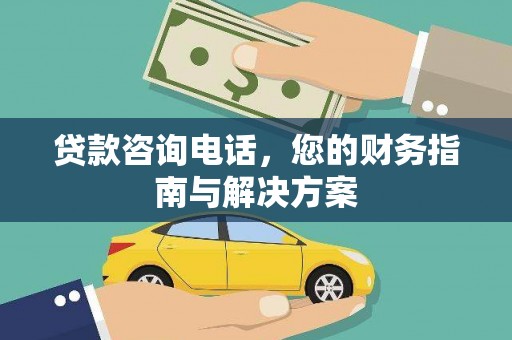 龙岗贷款咨询电话，您的财务指南与解决方案